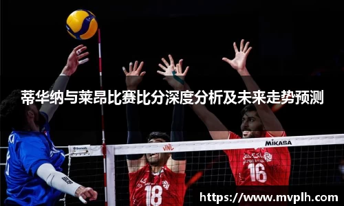 蒂华纳与莱昂比赛比分深度分析及未来走势预测